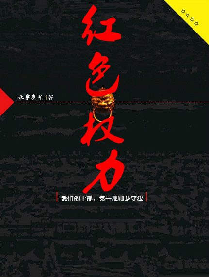 红色权力
