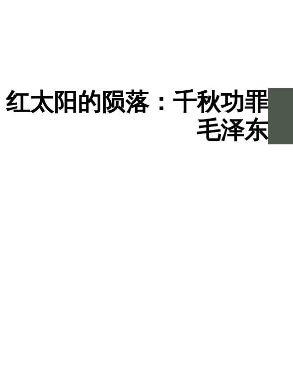 红太阳的陨落：千秋功罪毛泽东