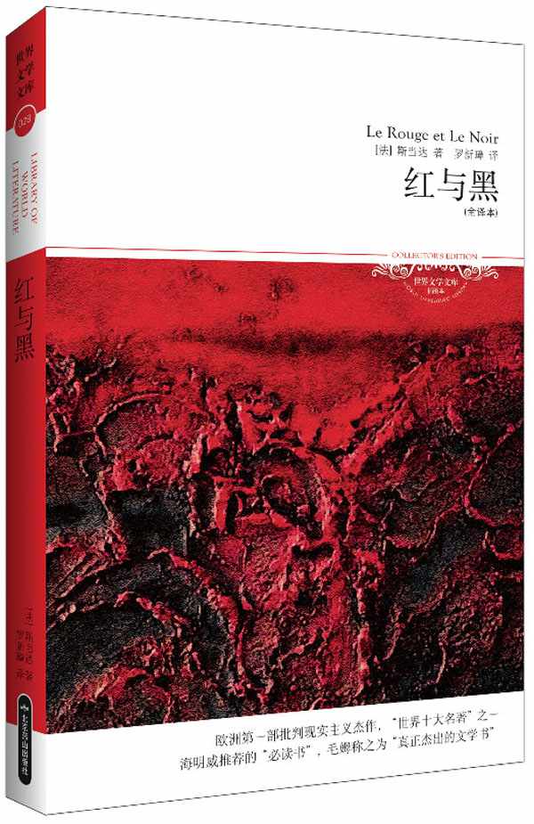 红与黑 (世界文学文库)