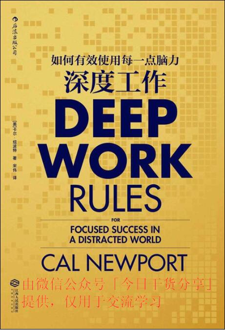 【精排】深度工作:如何有效使用每一点脑力