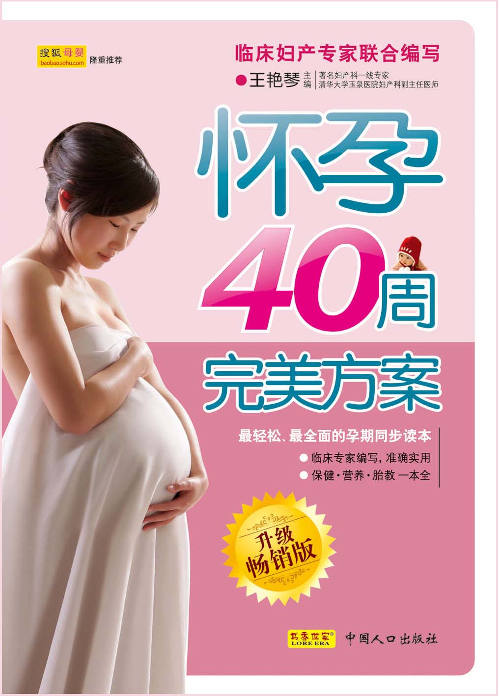 怀孕40周完美方案(升级畅销版)
