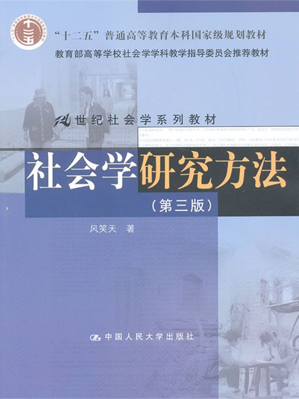 21世纪社会学系列教材·"十二五"普通高等教育本科国家级规划教材:社会学研究方法(第3版)