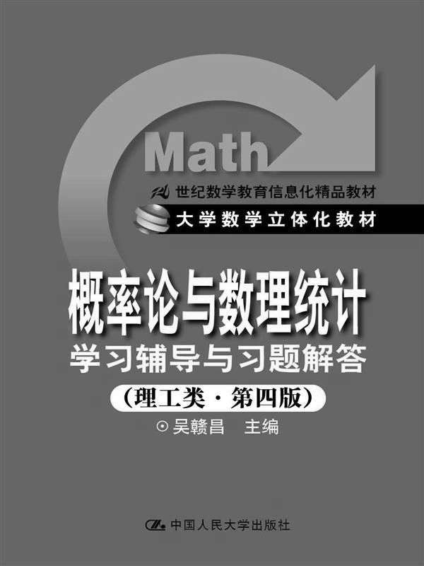21世纪数学教育信息化精品教材•大学数学立体化教材:《概率论与数理统计》学习辅导与习题解答(经管类•第4版)