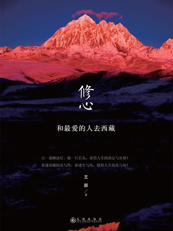 和最爱的人去西藏