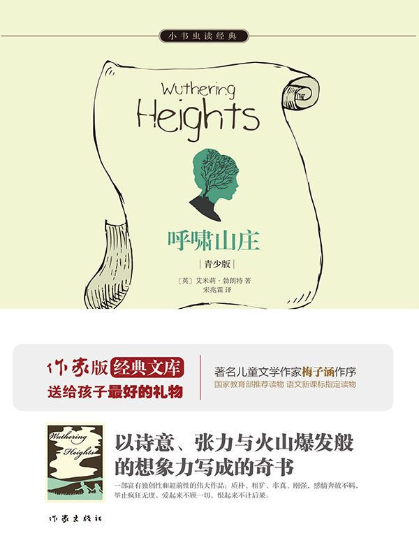呼啸山庄 (小书虫读经典)
