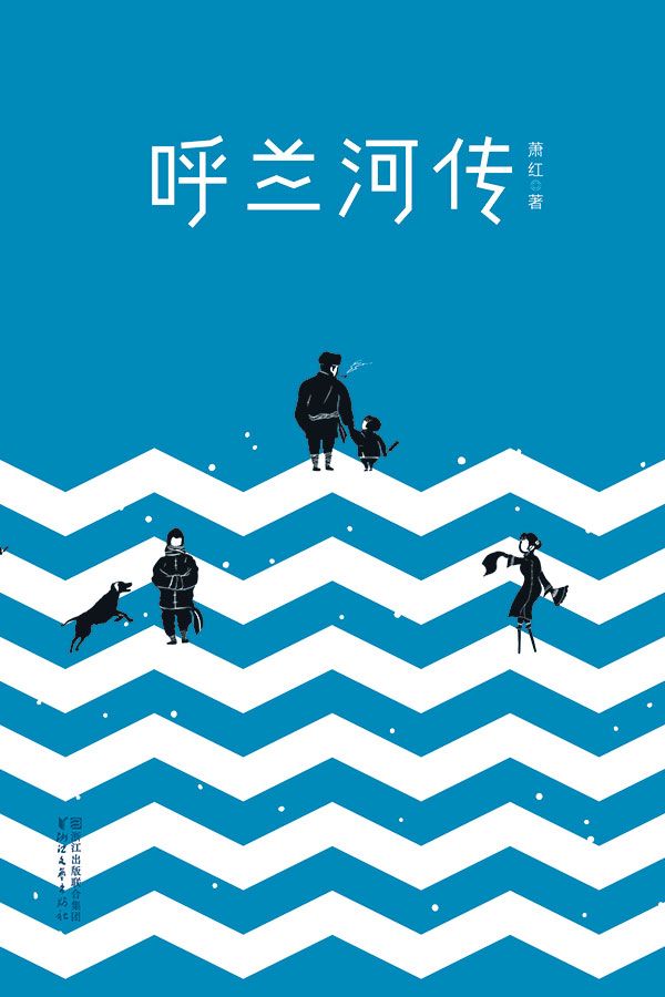 呼兰河传(大星文化出品，全新未删节畅销珍藏版，精校精编精排！一字未删，完整典藏！萧红巅峰杰作。附赠《生死场》) (双桅船名家经典读本)