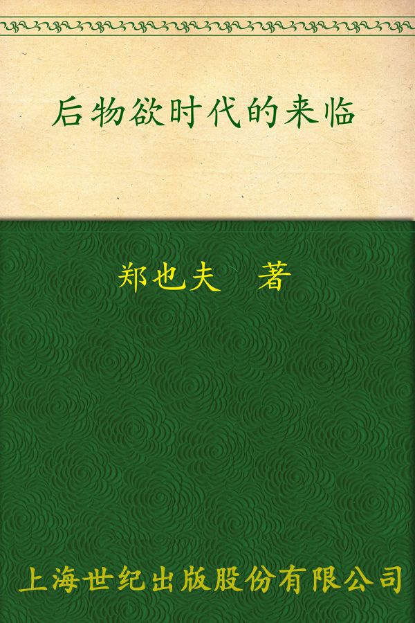 后物欲时代的来临