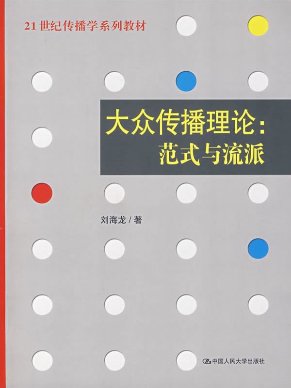 21世纪传播学系列教材•大众传播理论:范式与流派