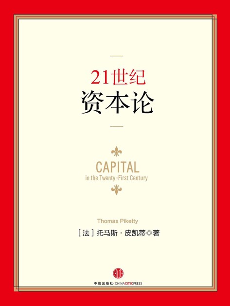 21世紀資本論