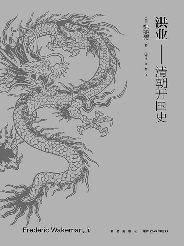 【精排】洪业：清朝开国史