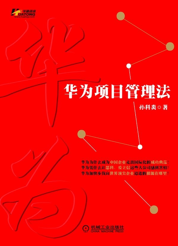 华为项目管理法