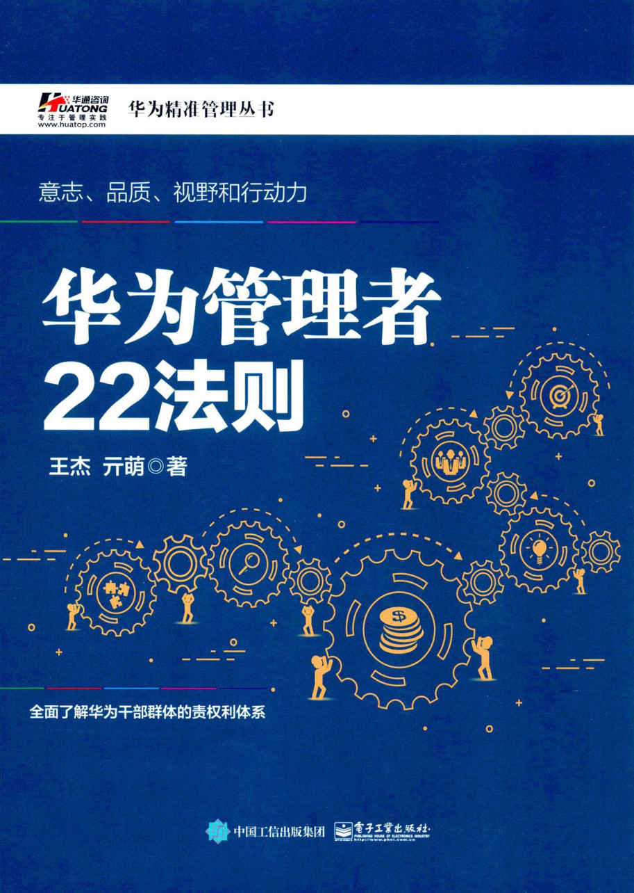 华为管理者22法则 (华为精准管理丛书)