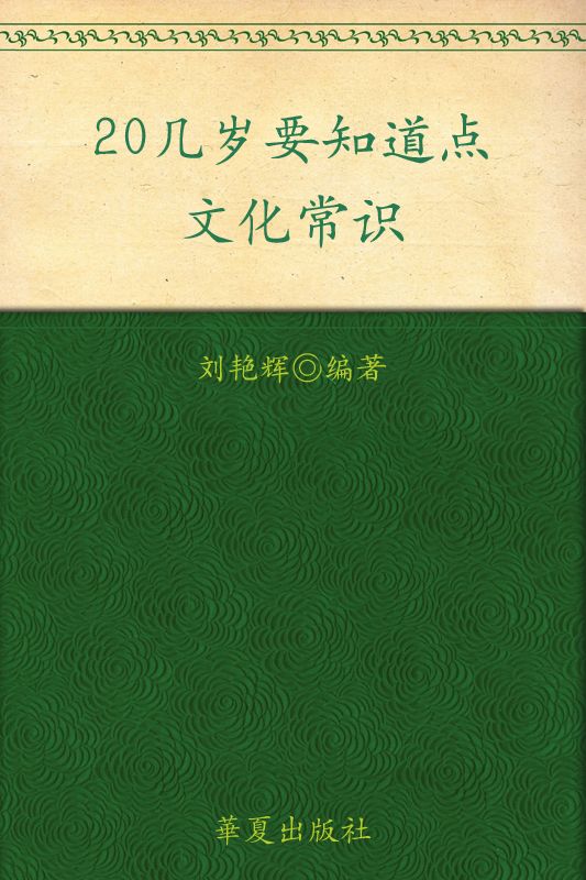 20几岁要知道点文化常识 (MBook随身读)