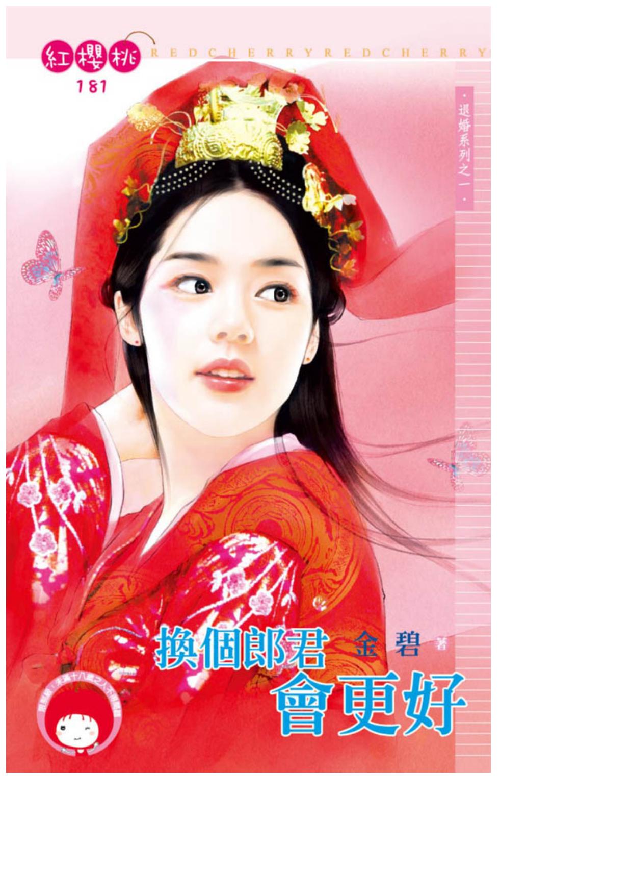 換個郎君會更好〈逃婚系列之一〉