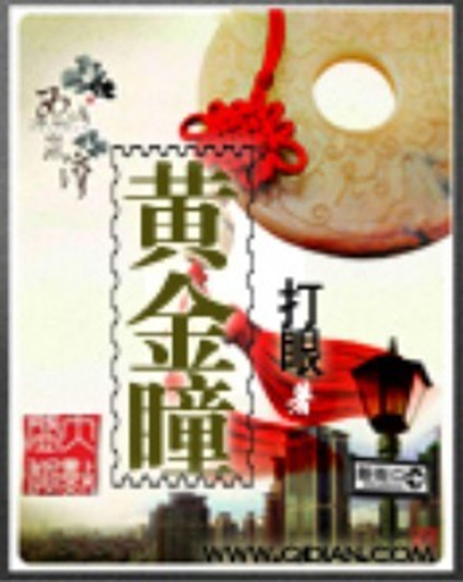 黄金瞳