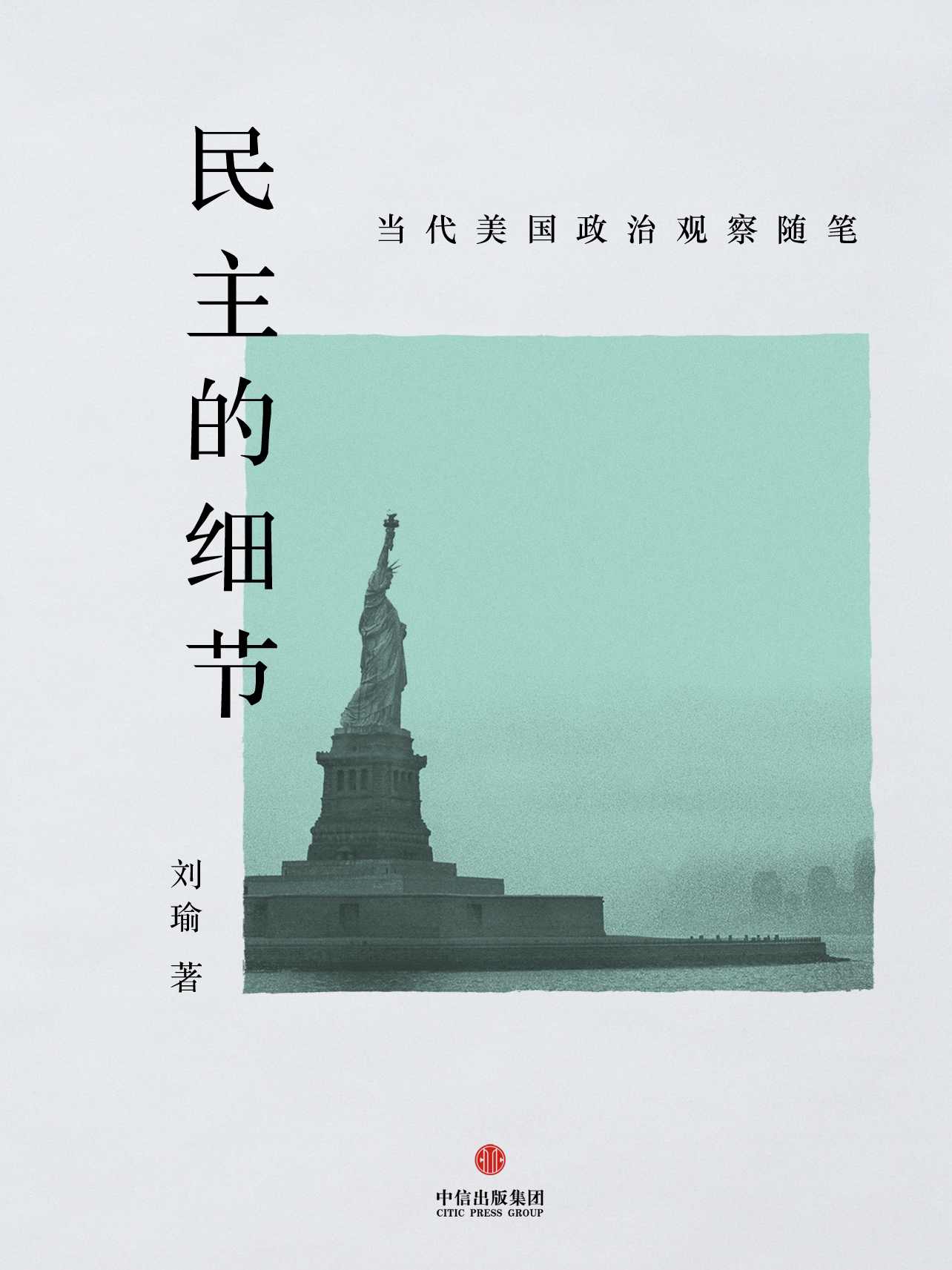 【精排】民主的细节：当代美国政治观察随笔