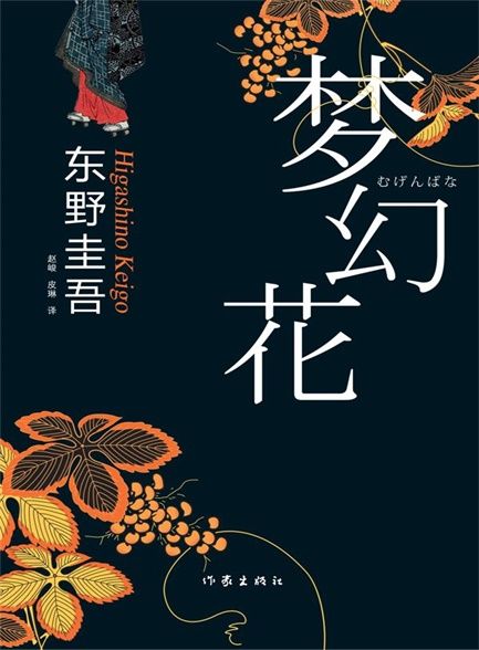 【精排】梦幻花 (东野圭吾最新悬疑小说)