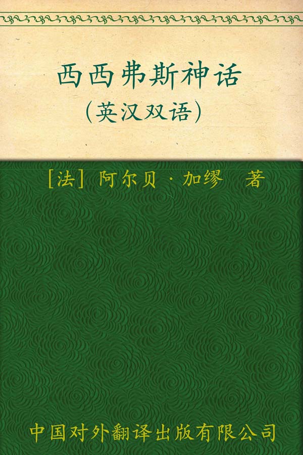 20《西西弗斯神话》（法）阿尔贝·加缪