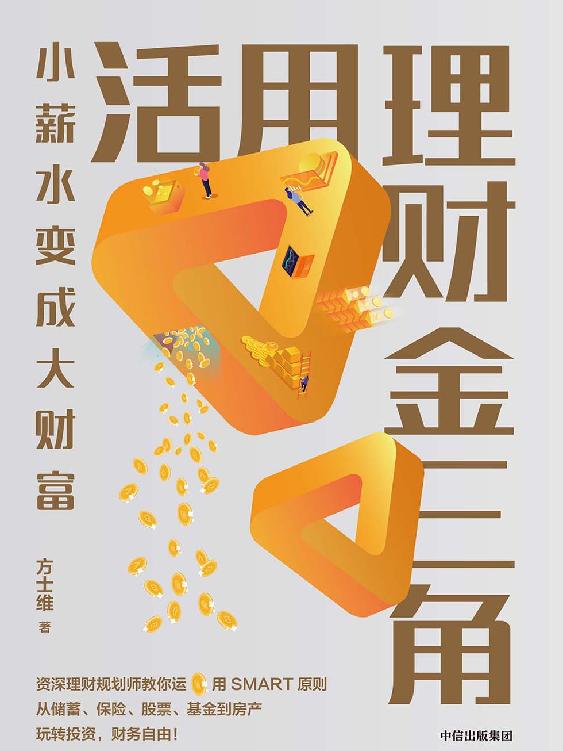 活用理财金三角