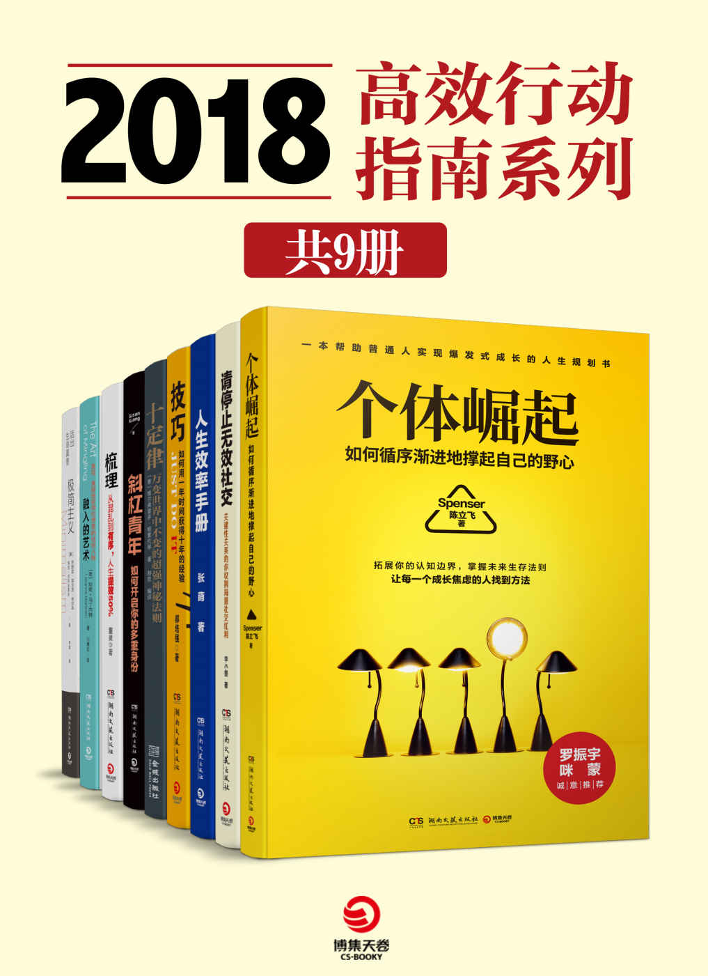 2018高效行动指南系列（共9册）（移动互联网时代的进阶宝典！拓展你的知识边界，掌握未来生存法则！） (博集成功法则系列)