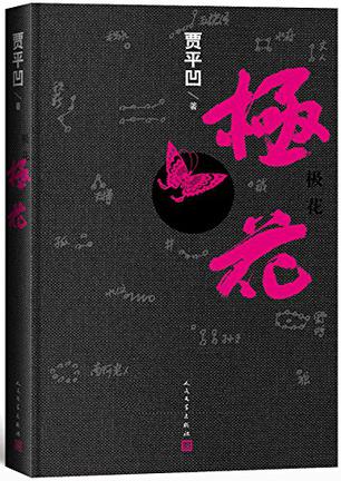 极花