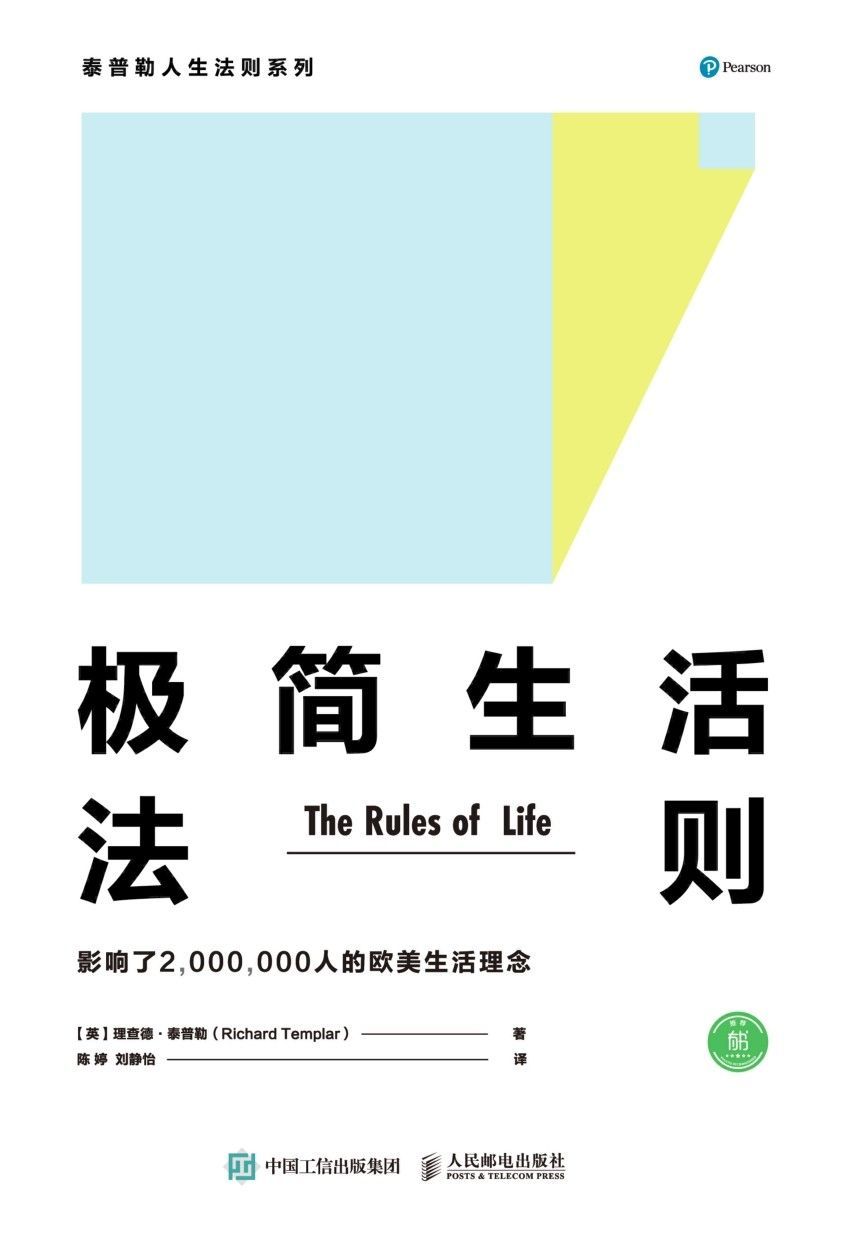 极简生活法则 (泰普勒人生法则系列)