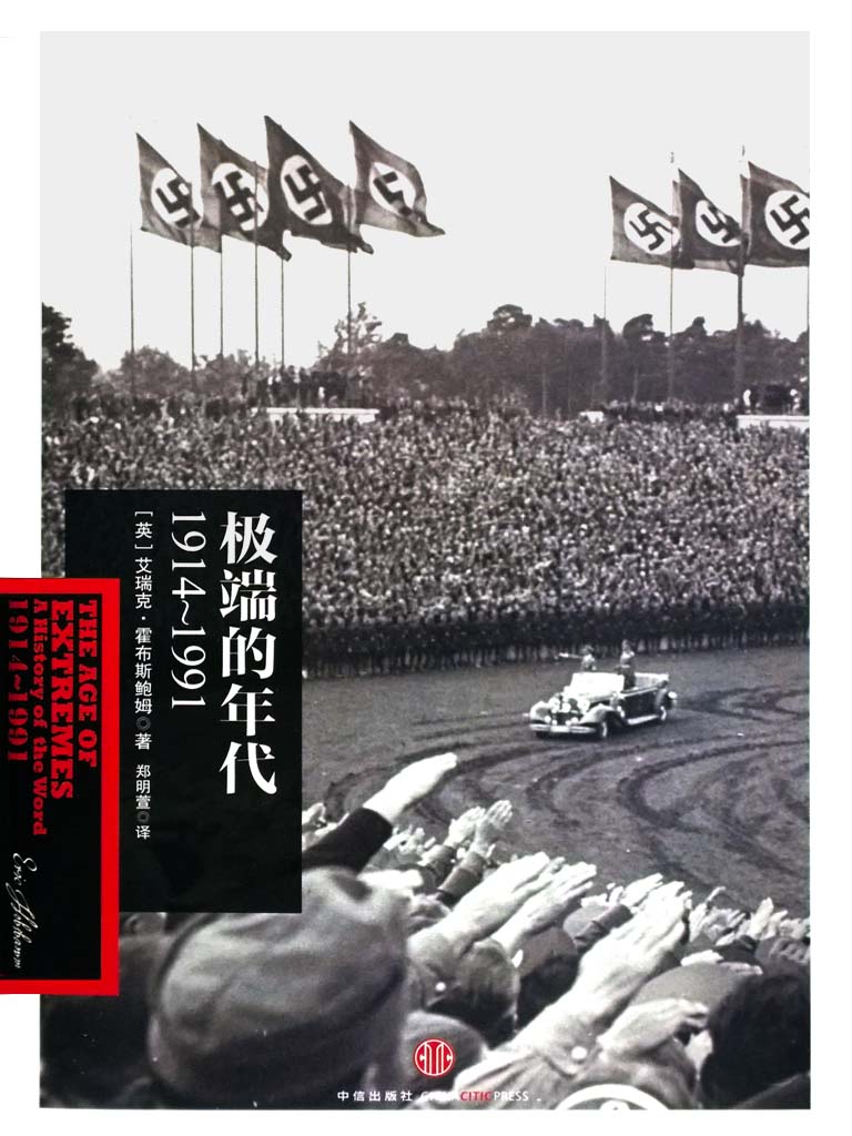 【精排】极端的年代：1914～1991 (霍布斯鲍姆年代四部曲)