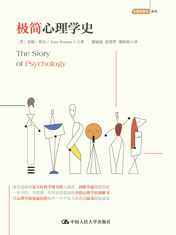 极简心理学史