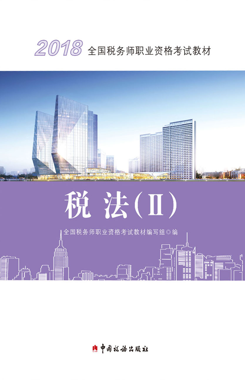 2018年全国税务师职业资格考试教材·税法（II）