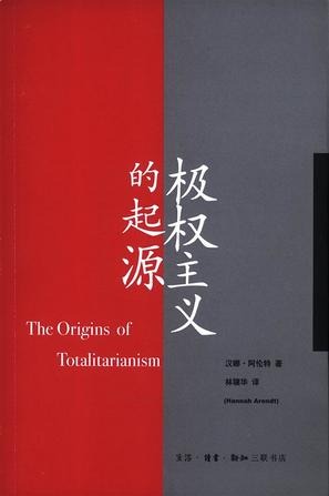 【精排】极权主义的起源