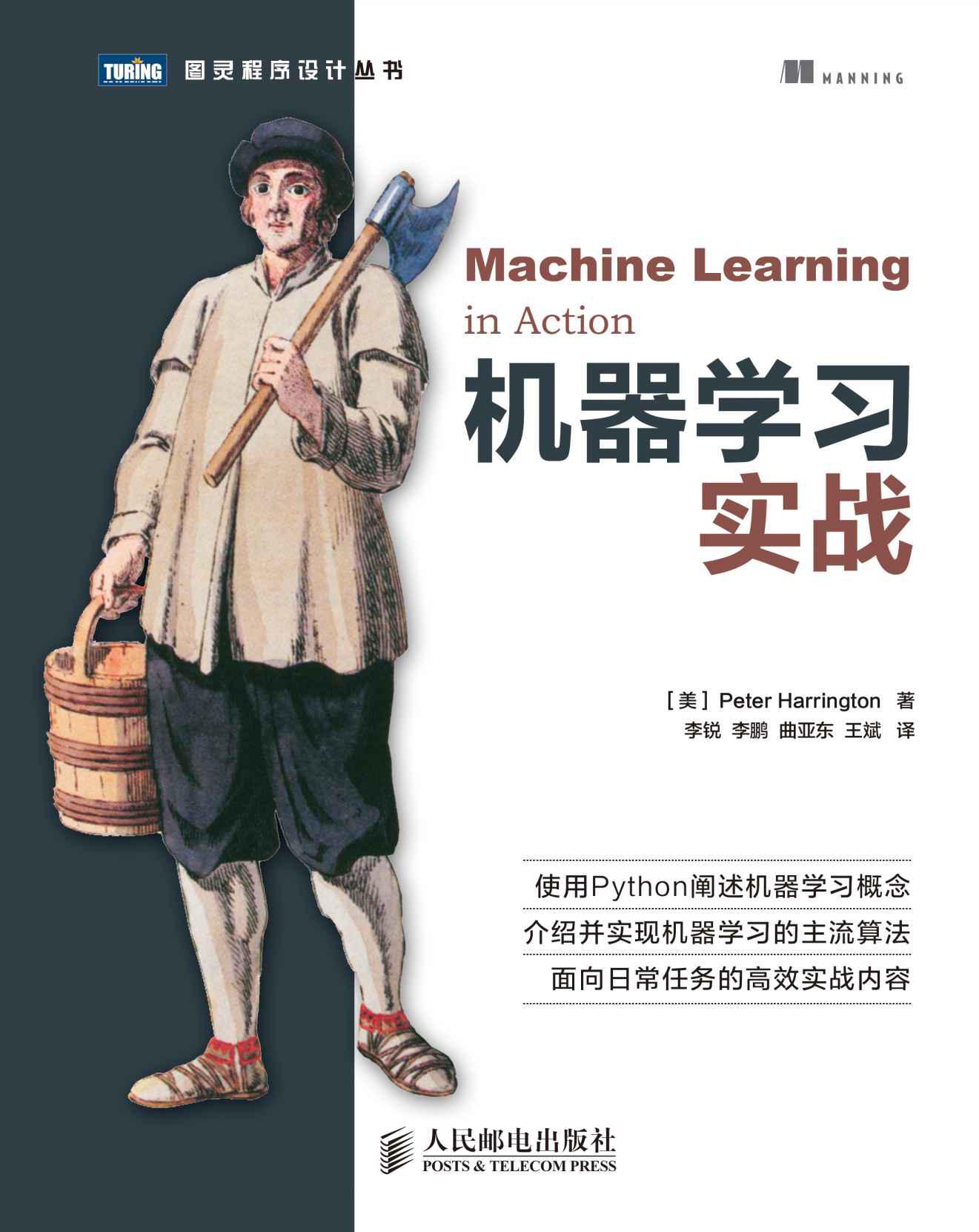 机器学习实战 (图灵程序设计丛书)