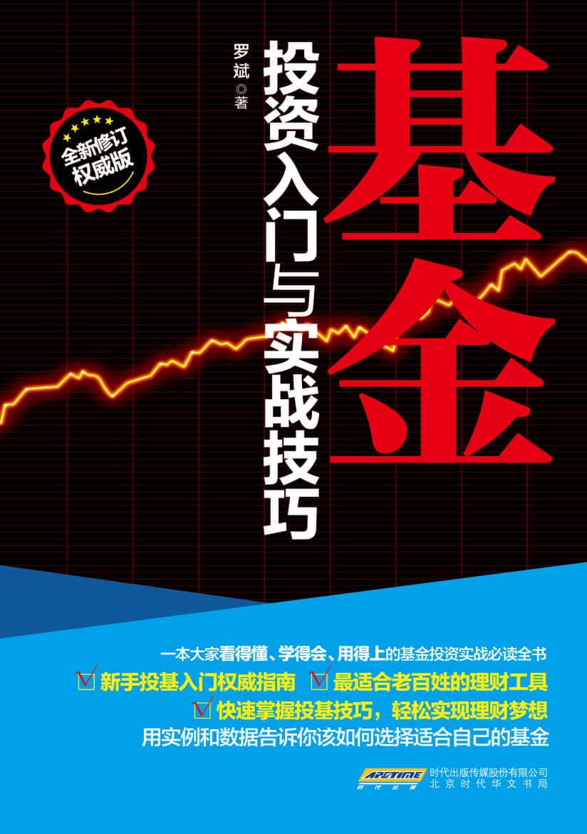 基金投资入门与实战技巧(修订版)(权威版)（一本为中国基民量身打造的入门投资读本，看得懂、学得会的投资秘诀。和讯、凤凰财经、新浪财经联袂鼎力推荐）