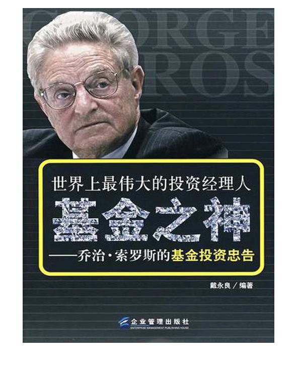 基金之神：乔治·索罗斯的基金投资忠告