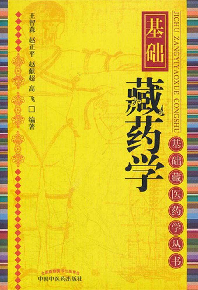 基础藏药学 (基础藏医药学丛书)