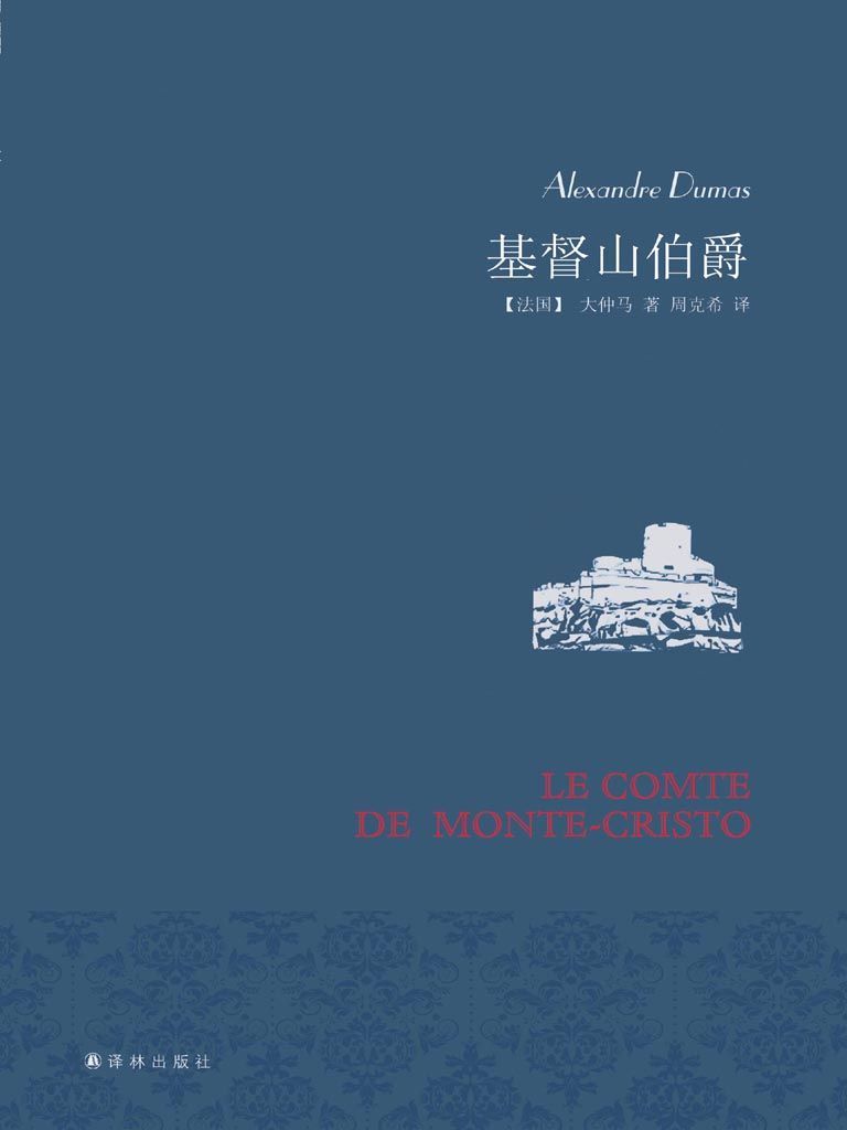 基督山伯爵（套装共2册） (名家名译)
