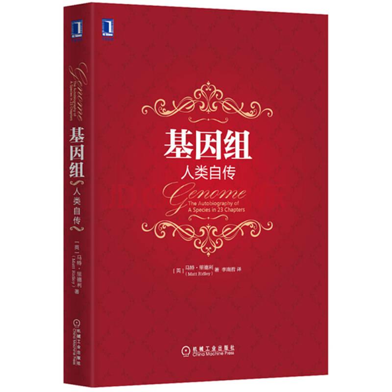 基因组:人类自传23章