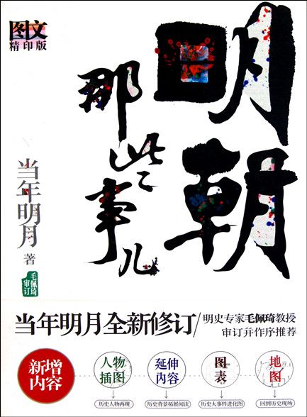 【精排】明朝那些事儿（图文增补版）