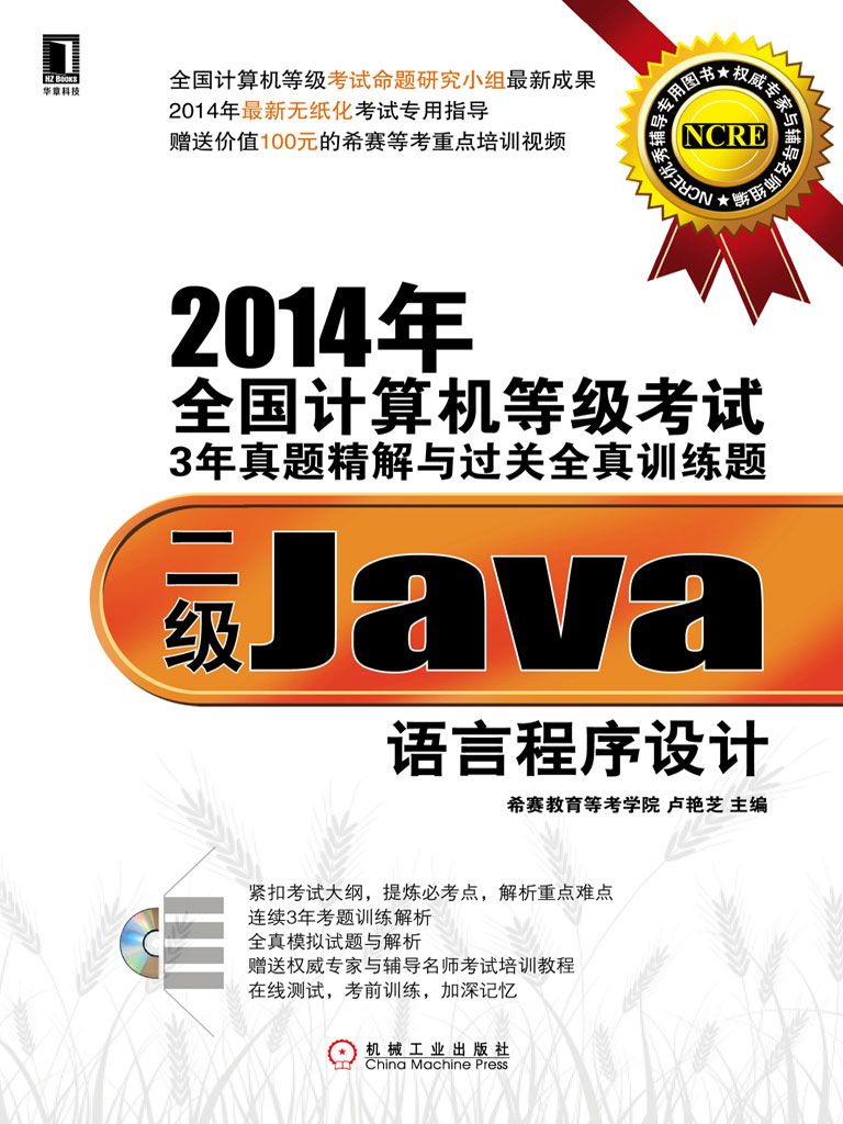 2014年全国计算机等级考试3年真题精解与过关全真训练题：二级Java语言程序设计