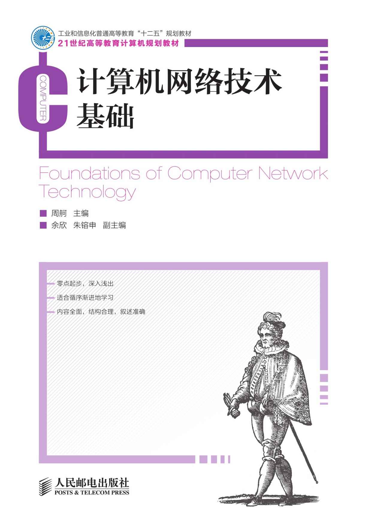 计算机网络技术基础(工业和信息化普通高等教育“十二五”规划教材) (21世纪高等教育计算机规划教材)