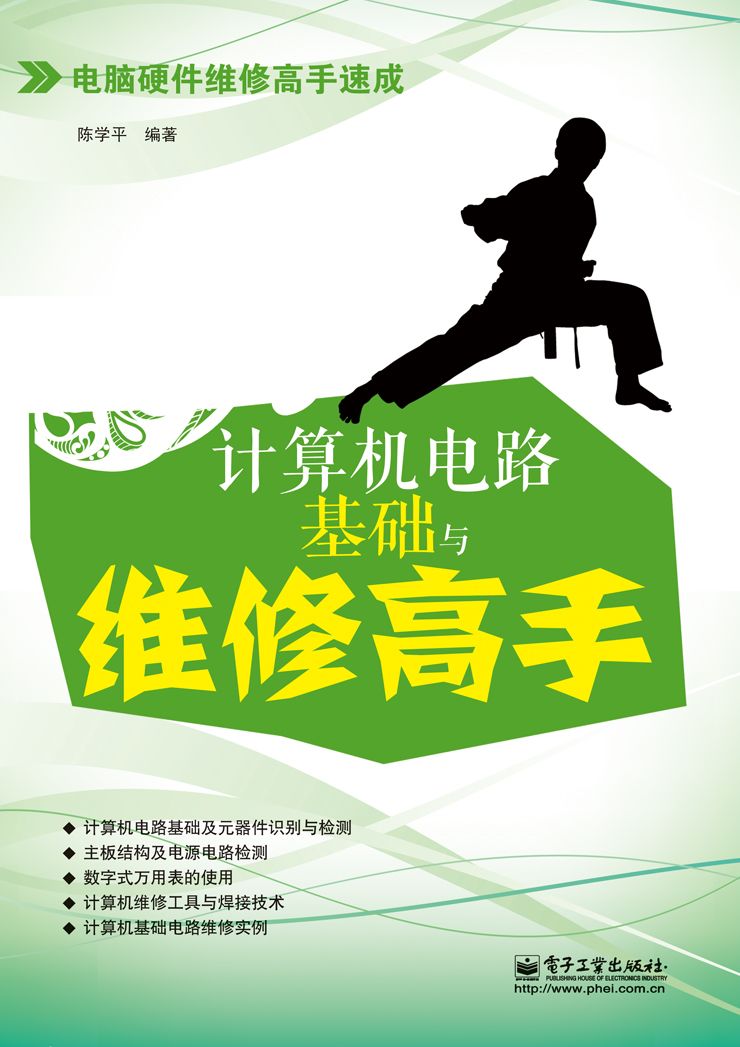 计算机电路基础与维修高手 (电脑硬件维修高手速成)