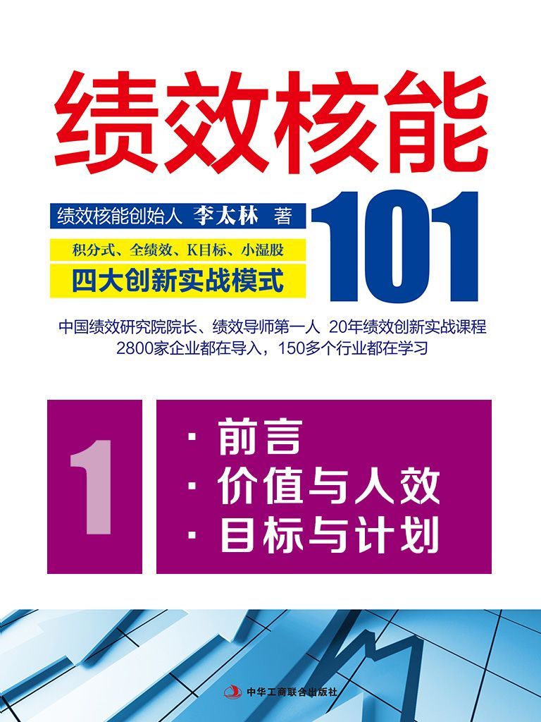 绩效核能101：积分式、全绩效、K目标、小湿股四大创新实战模式（第一分册）
