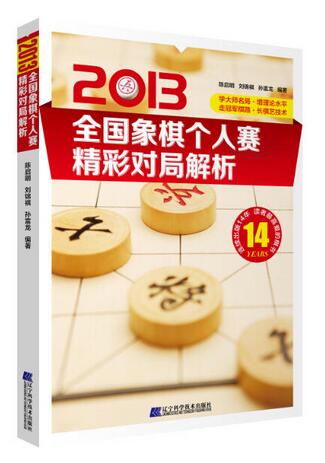 2013全国象棋个人赛精彩对局解析