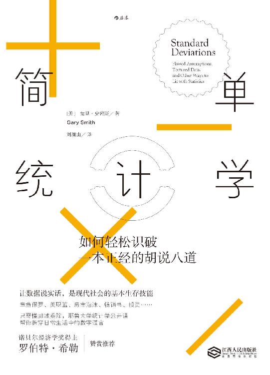 简单统计学：如何轻松识破一本正经的胡说八道（耶鲁大学统计学公开课帮你拆穿日常生活中的数字谎言。）