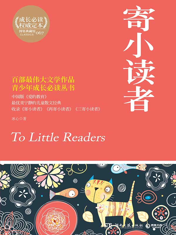 寄小读者 (博集文学典藏系列)