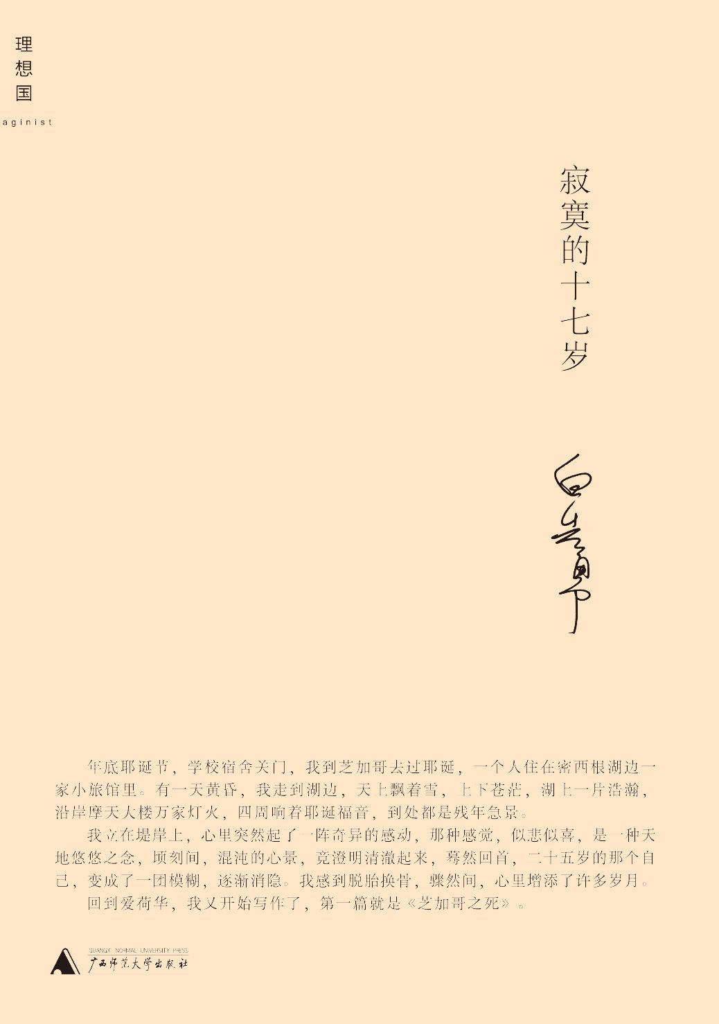 寂寞的十七岁 (白先勇作品集)