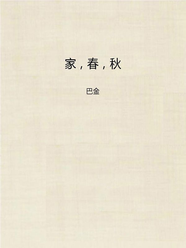 家，春，秋