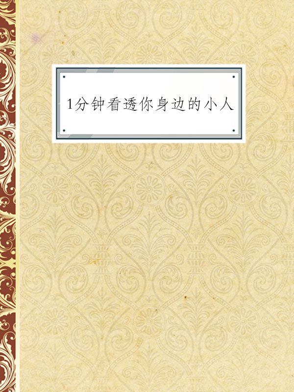 1分钟看透你身边的小人