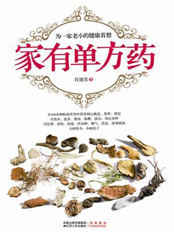家有单方药