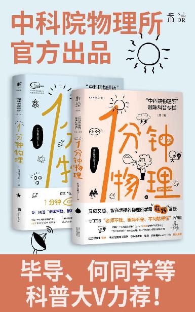 1分钟物理套装（1+2辑）(中科院物理所官方出品！1分钟GET1个知识点！火爆抖音B站的科普网红！） (未读·探索家)