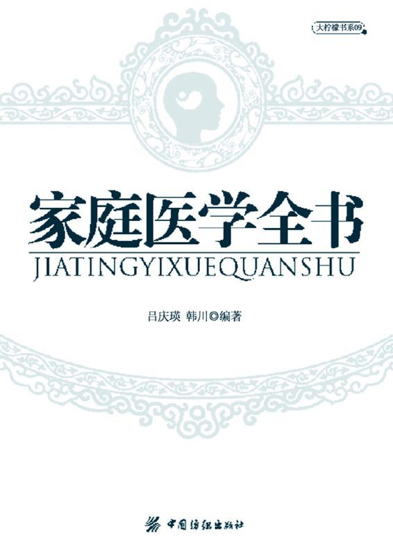 家庭医学全书